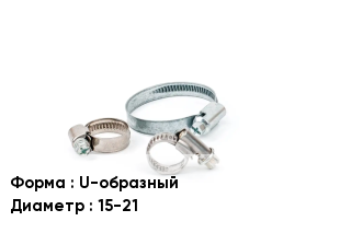 Хомут U-образный D=15-21
